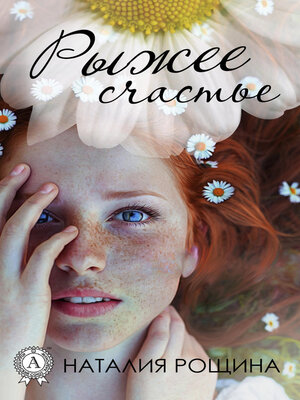 cover image of Рыжее счастье